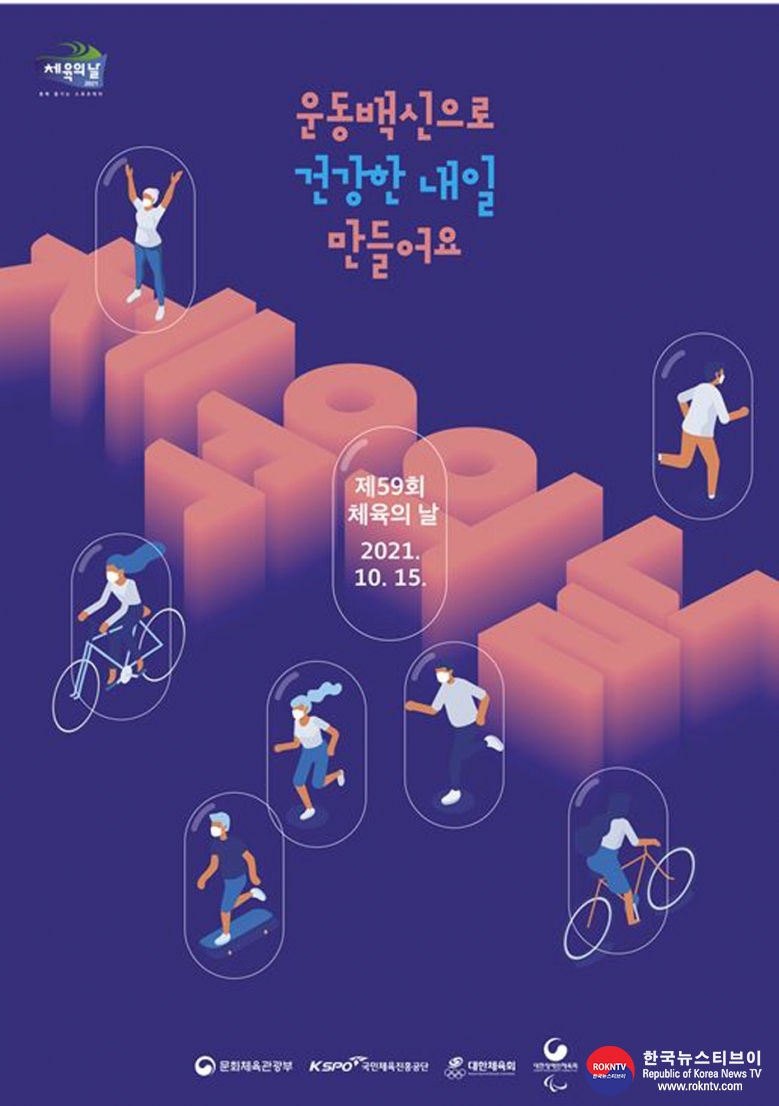 기사 2021.10.15.(금) 2-1 (포스터) 제59회 체육의 날 포스터 .JPG