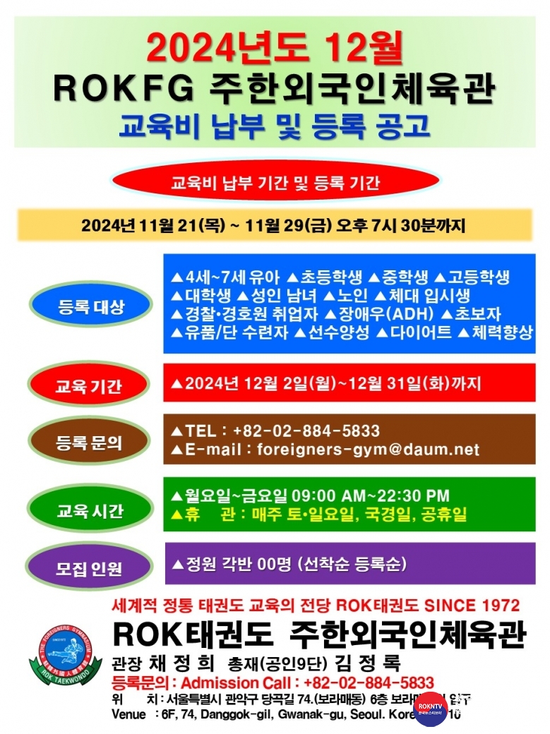 공문 2024.11.21.(목) 3-6 (한글 등록안내) 2024년도 12월 교육비 납무 및 등록 공고 ROKFG 주한외국인체육관 SINCE 1972 .jpg