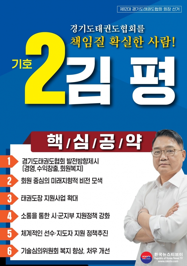 기사 2024.12.14.(토) 1-1 (사진) 김평 기호2번, 경기도태권도협회 회장선거 출마의 변 헝보물 사진  .jpg