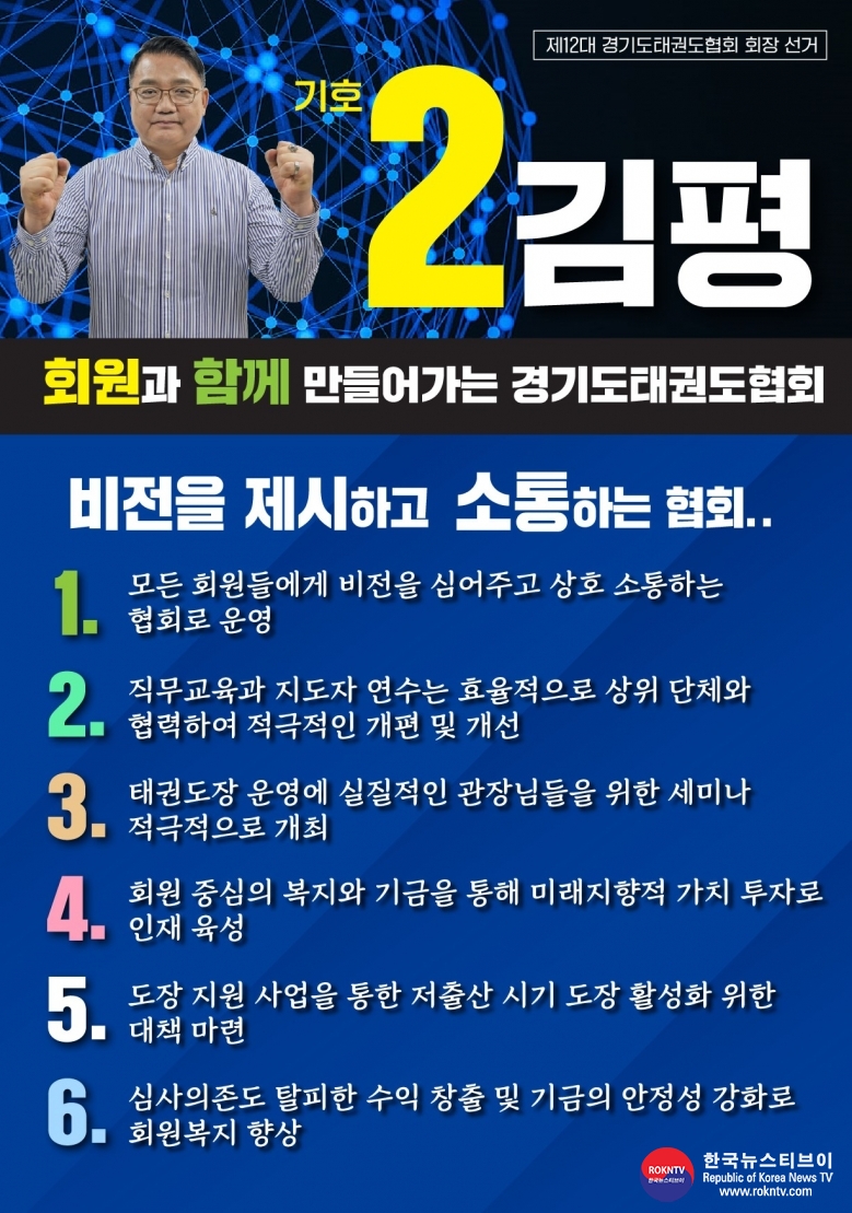 기사 2024.12.14.(토) 1-4 (사진) 김평 기호2번, 경기도태권도협회 회장선거 출마의 변 헝보물 사진 .jpg