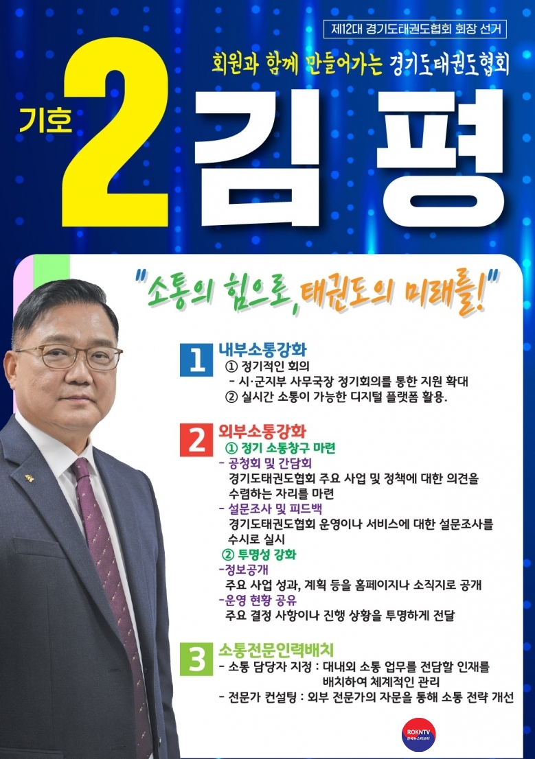 기사 2024.12.14.(토) 1-3 (사진) 김평 기호2번, 경기도태권도협회 회장선거 출마의 변 헝보물 사진 .jpg