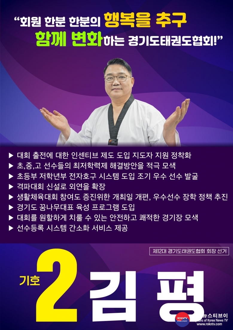 기사 2024.12.14.(토) 1-5 (사진) 김평 기호2번, 경기도태권도협회 회장선거 출마의 변 헝보물 사진  .jpg