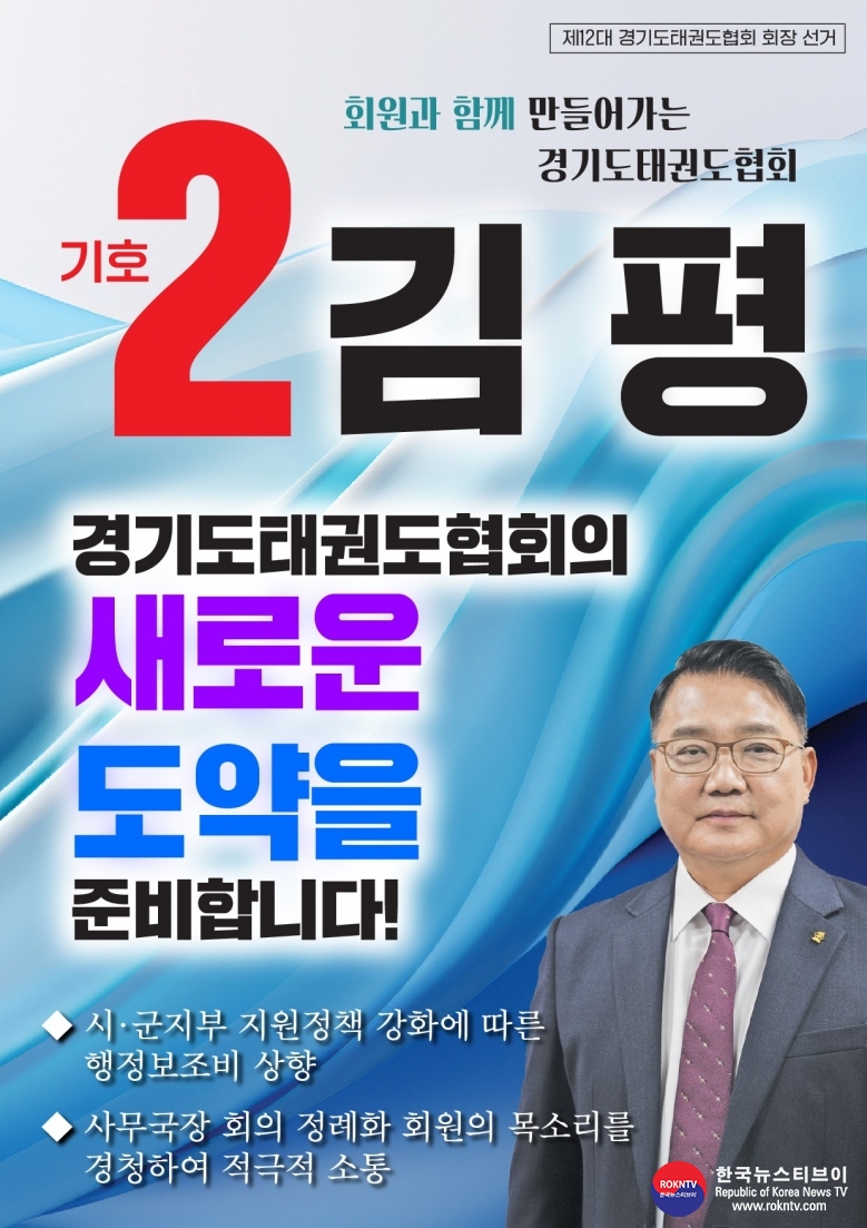 기사 2024.12.14.(토) 1-7 (사진) 김평 기호2번, 경기도태권도협회 회장선거 출마의 변 헝보물 사진 .jpg