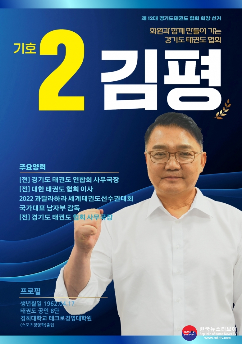 기사 2024.12.14.(토) 1-2 (사진) 김평 기호2번, 경기도태권도협회 회장선거 출마의 변 헝보물 사진 .jpg