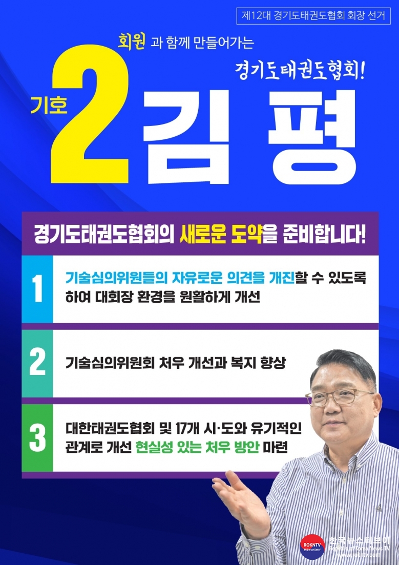 기사 2024.12.14.(토) 1-6 (사진) 김평 기호2번, 경기도태권도협회 회장선거 출마의 변 헝보물 사진  .jpg