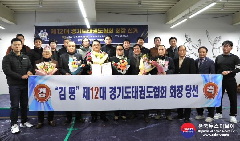 기사 2024.12.24.(화) 4-2 (사진 1) 김평 제12대 경기도태권도협회 회장 당선인이 기념촬영 하고 있다.  .jpg