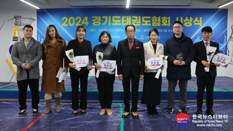 기사 2024.12.26.(목) 1-9 (사진) 2024 경기도태권도협회 유공자 시상식 다자녀으뜸상 수상 사진  .jpg