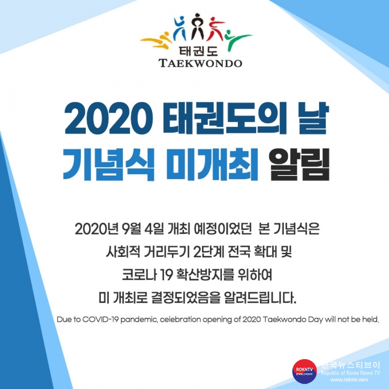 기사 2020.08.29.(토) 1-1 2020년 태권도의 날 기념식 미개최 썸네일.jpg