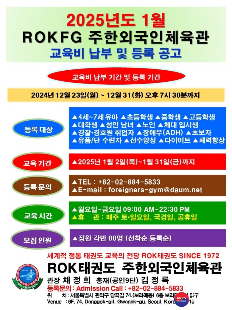 공문 2024.12.23.(월) 1-2 (한글) 2025년도 1월 교육비 납무 및 등록 공고 ROKFG 주한외국인체육관 SINCE 1972.jpg