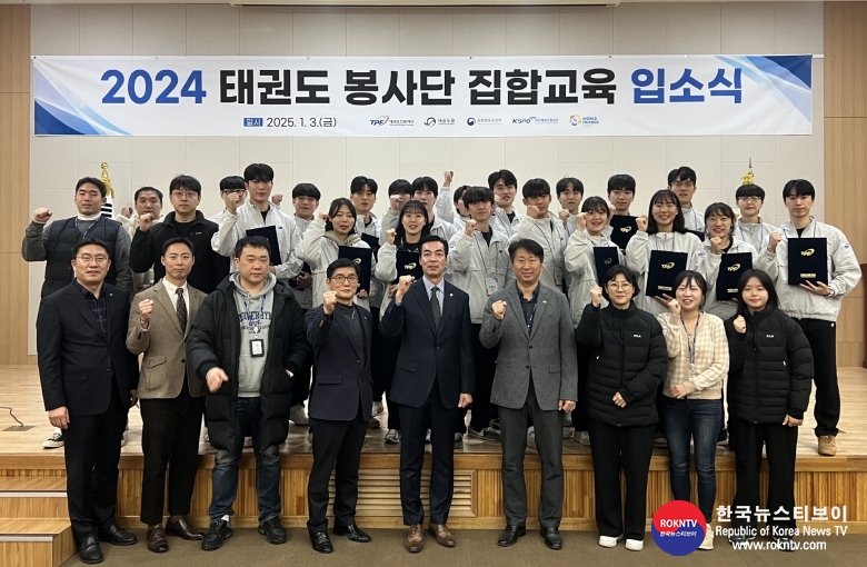 기사 2025.01.15.(수) 1-1 사진 1. 태권도 봉사단 집합교육 입소식.jpg