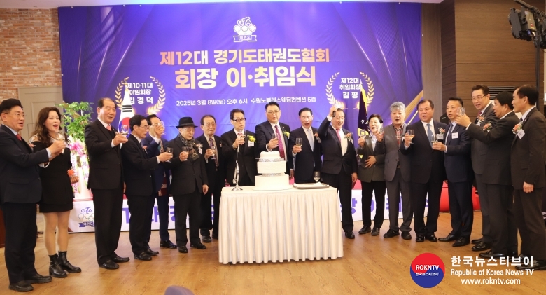 기사 2025.03.08.(토) 1-15 사진 15 2025년 03월 08일(토) 경기도 수원시 팔달구 소재 수원노블레스웨딩컨벤션 5층 개최한 제12대 경기도태권도협회 회장 취임 취임사에서 커익컷팅 후 건배를 하고 있다.  IMG_9662.JPG