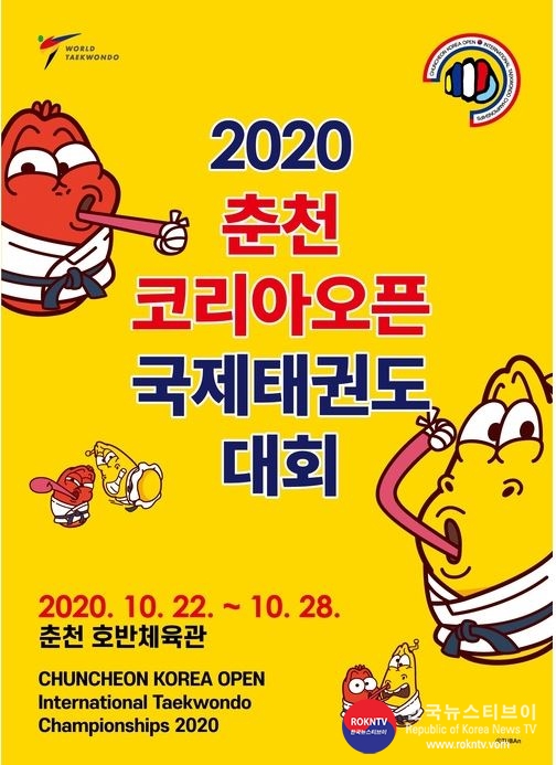 기사 2020.05.01.(금) 1-1 (포스터) 2020춘천코리아오픈국제태권도대회.JPG