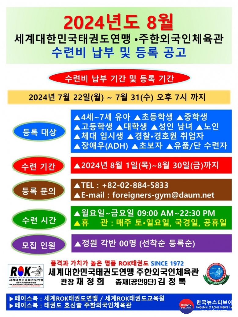 공문 2024.07.22.(월) 1-2 (등록안내) 2024년도 08월 수련비 납부 및 등록 공고 세계대한민국태권도연맹 주한외국인체육관 02.jpg