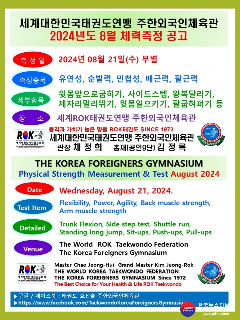 공문 2024.08.19.(월) 1-2 8월 체력측정 공고 세계ROK태권도연맹 주한외국인체육관 00.jpg