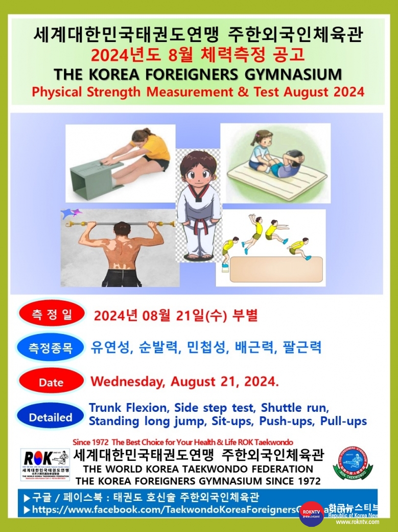 공문 2024.08.19.(월) 1-1 8월 체력측정 공고 세계ROK태권도연맹 주한외국인체육관 00.jpg