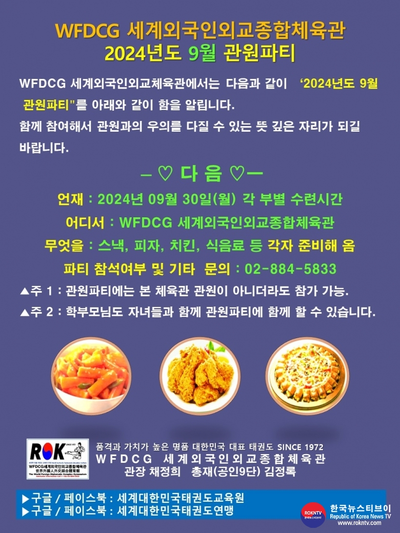 공문 2024.09.25.(수) 1-1 (한글) 9월 관원파티 WROKTF 세계대한민국태권도연맹 WFDCG 세계외국인외교종합체육관 관원파티 알림.jpg