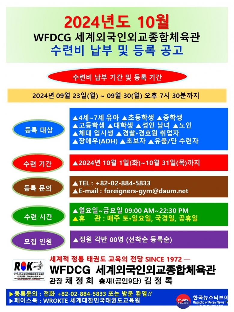 공문 2024.08.23.(월) 1-2 ( 한글, 수련비 납부 및 등록공고 ) 2024년도 10월 수련비 납무 및 등록 공고 WFDCG 세계외국인외교종합체육관 SINCE 1972..jpg