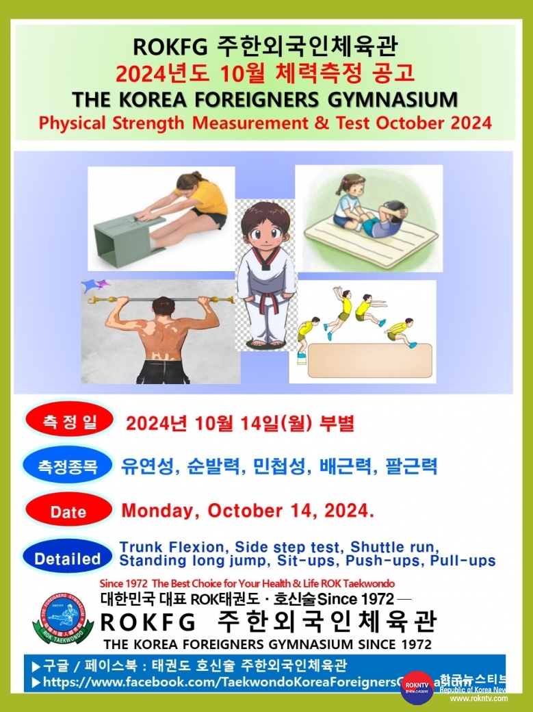 공문 2024.10.10.(목) 1-1 10월 체력측정 공고 ROKFG 주한외국인체육관 .jpg