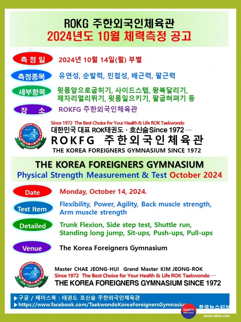 공문 2024.10.10.(목) 1-2 10월 체력측정 공고 ROKFG 주한외국인체육관 .jpg