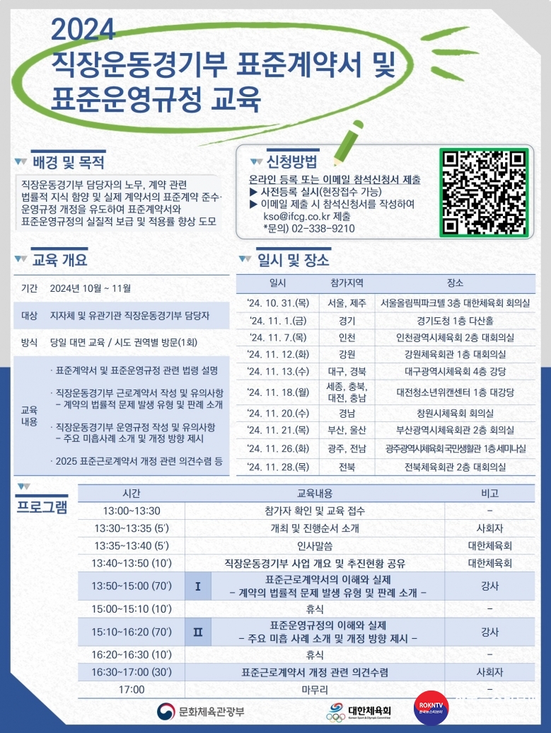 기사 2024.10.29.(화) 5-1 (포스터)  대한체육회 직장운동경기부 표준계약서 교육 포스터.jpg