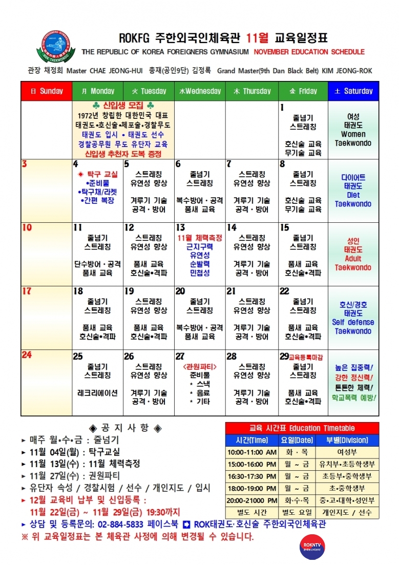 수련 월간수련계힉표 2024년도 11월 WROKTE 세계대한민국태권도교육원 주한외국인체육관 002  001.jpg