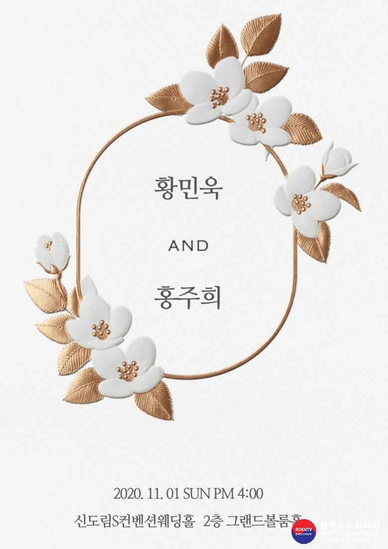 기사 2020.10.23.(금) 1-1 (결혼) 황민욱, 홍주희 결혼식(2020.11.01.(일) 오후 4시).jpg