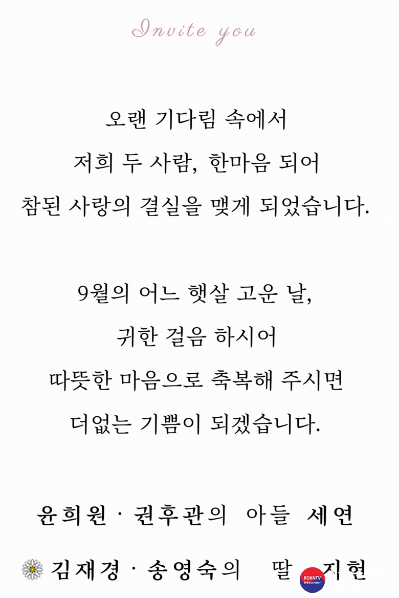 기사 2024.09.27.(금) 1-2 (결혼 초대장) 김재경, 송영숙의 딸 김지현 결혼식 09.28.(토) 오후 1시 분당앤스스케어 4층.jpg