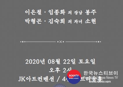 기사 2020.08.13.(목) 1-2 (결혼) 박형곤•김숙희 씨의 차녀 소현 양 결혼식.JPG