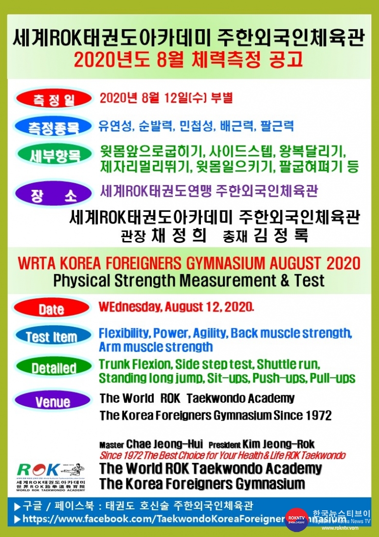공문 2020.08.12.(수) 1-1 8월 체력측정 공고 WRTA 주한외국인체육관.jpg