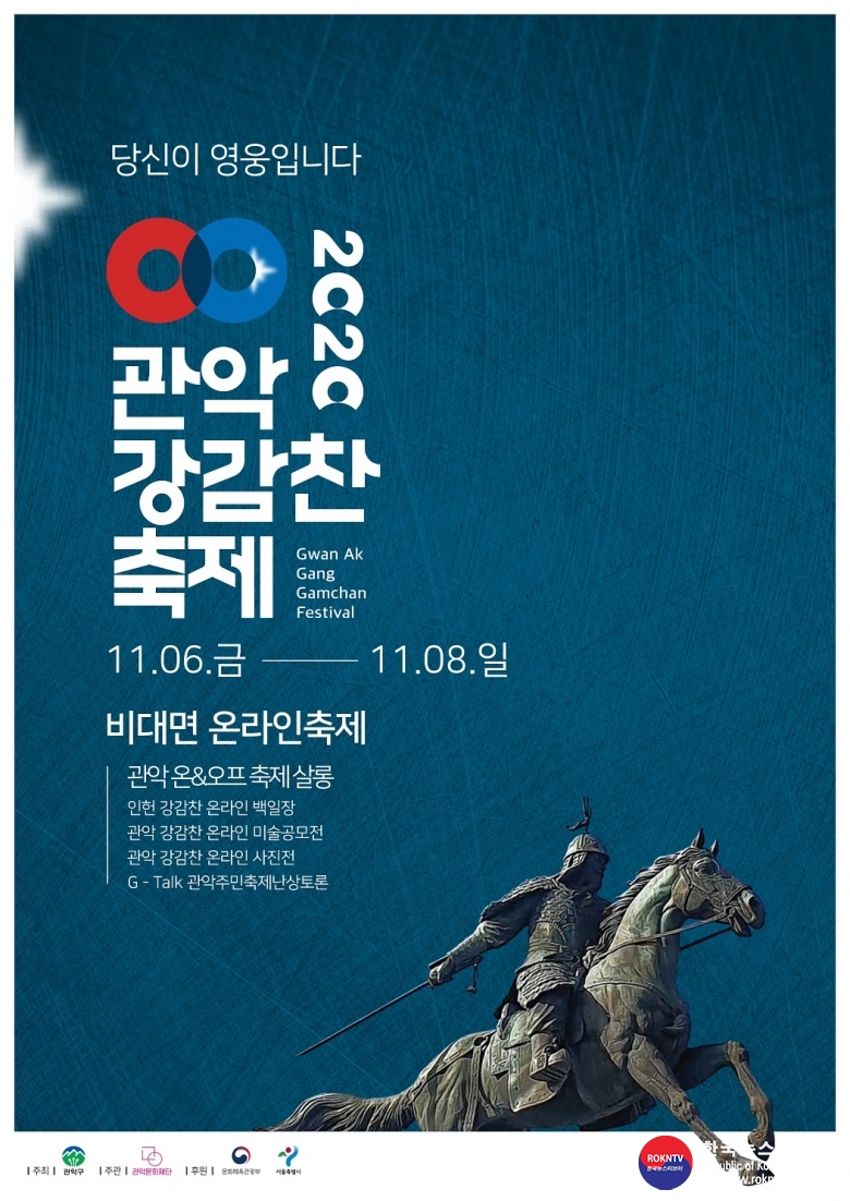 기사 2020.10.28.(수) 2-1 (포스터) 2020관악강감찬축제_포스터.jpg