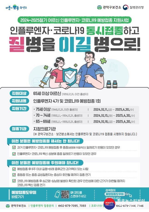 기사 2024.10.23.(수) 3-1 (사진 1). 관악구 어르신 코로나19 예방접종 지원사업 안내문.JPG